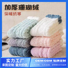 珊瑚绒袜子定制加厚保暖居家袜秋冬季毛绒地板袜松口月子袜中筒袜