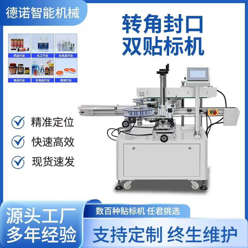 转角封口双贴标机盒子透明圆标封口标签机礼盒直角 贴标工厂
