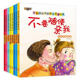 0-6岁宝宝自我保护自我管理启蒙故事书8册幼儿园儿童安全教育绘本