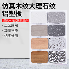 厂家供应仿真木纹大理石纹铝塑板 多种花纹可选 幕墙吊顶装饰材料