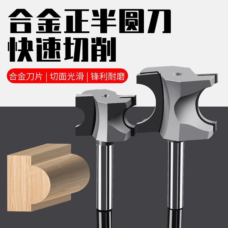 木工正半圆刀圆弧刀雕刻机铣刀电木铣修边机花式刀1/4开槽刀具头
