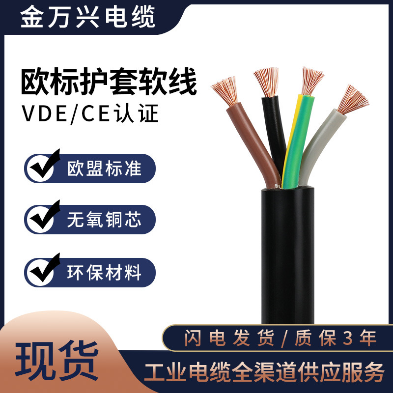 KMK CABLE欧标H05VV-F 4*1.5平方4芯VDE CE认证PVC护套铜芯电源线