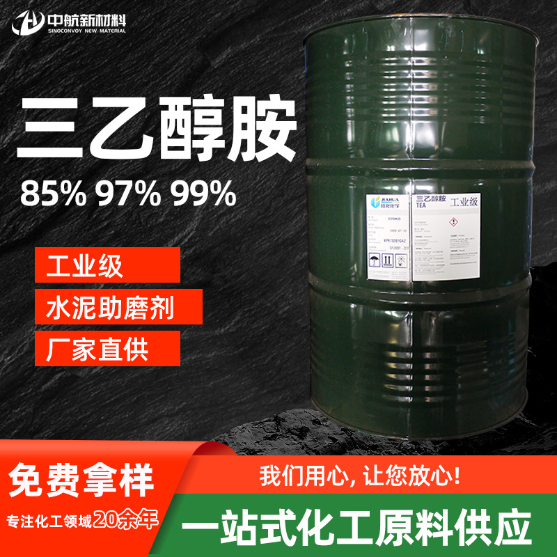 现货三乙醇胺表面活性剂一乙二乙乳化剂水泥助磨剂TEA 三乙醇胺