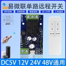 ��΢��WIFI����ͨ����DC5V12V48V��·�̵����ֻ�APP��ʱң�ؿ���