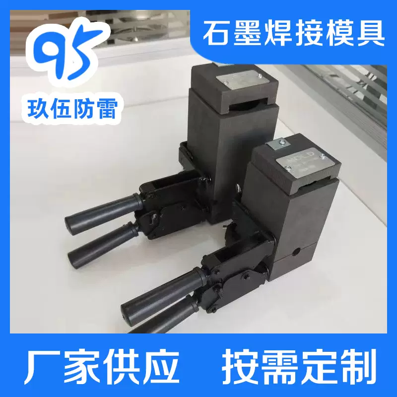 防雷接地放热焊接模具 铜排热熔焊接石墨夹具 直角一十字焊接模具
