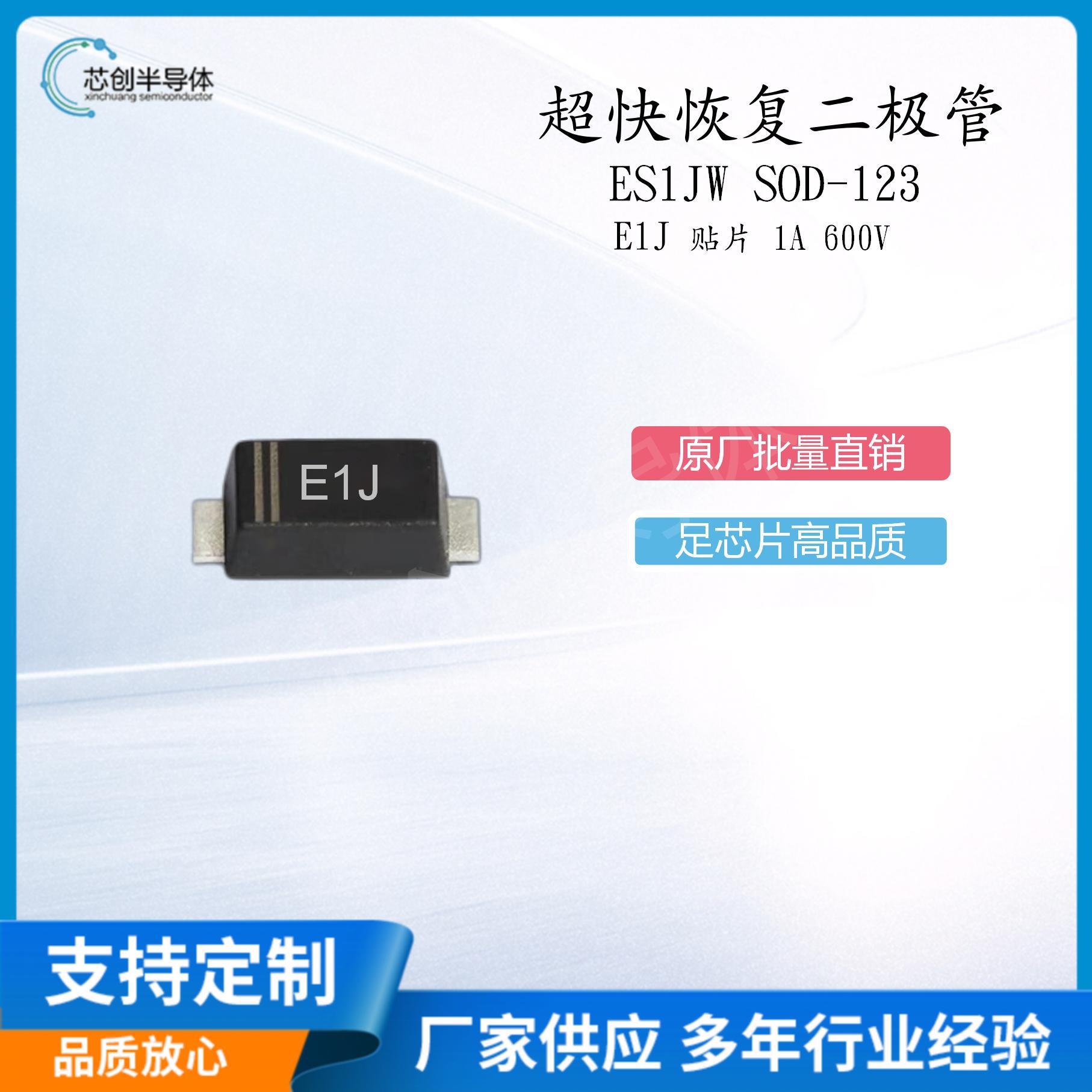 厂家供应ES1JW E1J SOD-123FL1A 600V贴片超快恢复二极管