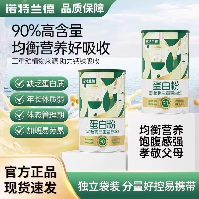 诺特.兰德蛋白粉动植物成人蛋白质90%高含量运动粉营养官方正品