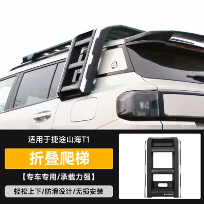 Suitable for Shanhai T1 Modified Car Roof rack - jietu-mountain-sea-t1-folding-ladder