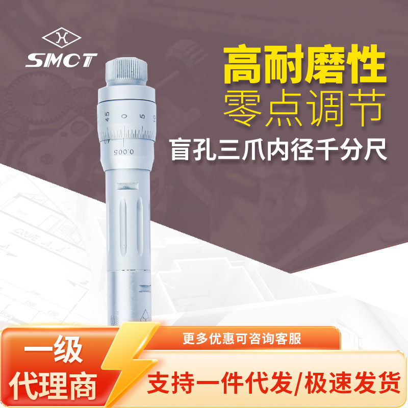 上量盲孔三爪内径千分尺 机械 合金测量表面零点调节S105-104-101