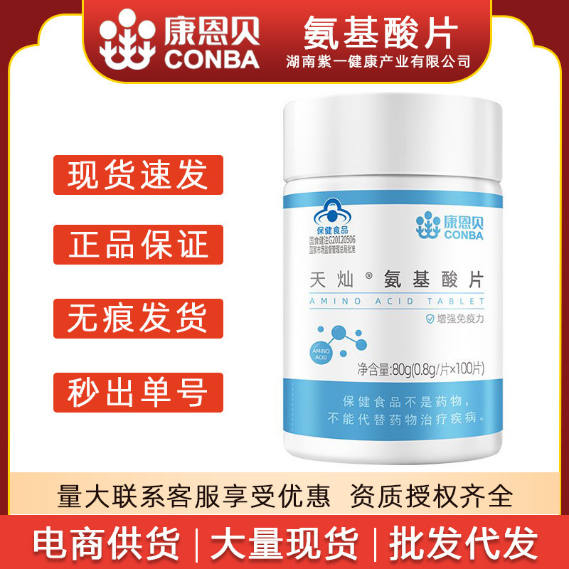 康恩贝氨基酸片100片成人男女性中老年人增强免疫力保健食品|undefined