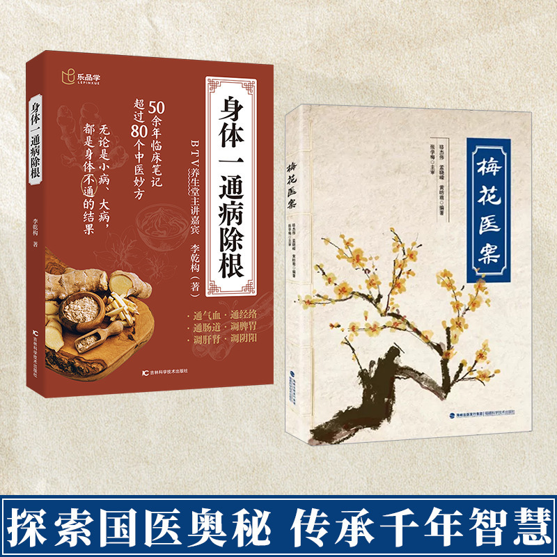 梅花医案书籍 名老中医经典医案集探索国医奥秘传承千年智慧正版|undefined