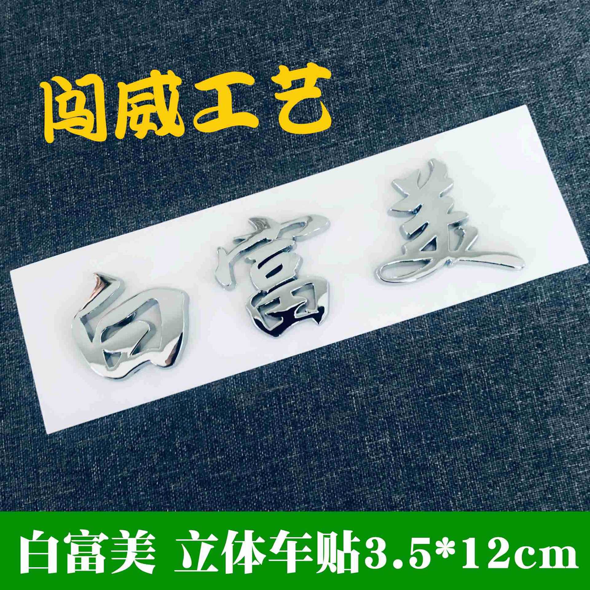 ABS镀铬标牌汽车4S店广告车标车尾标塑料车贴电镀字汽车装饰贴