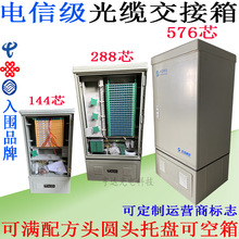 电信级144/288/576芯光缆交接箱SMC室外落地式SC/FC满配空箱回收