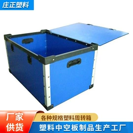 PP塑料板;塑料箱;周转箱