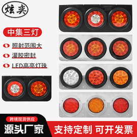 电镀中集三灯尾灯led电子灯货车后尾灯刹车12/24V转向灯三色尾灯