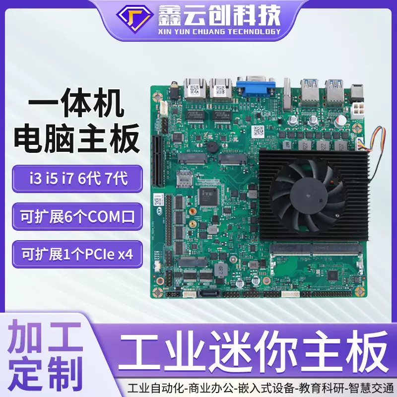 迷你主板超薄LVDS工业一体机电脑主板双网六串口支持6代7代定制