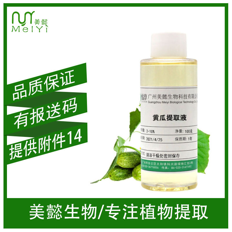 工厂直营小黄瓜提取萃取液化妆品植物护肤原料黄瓜果提取物100克