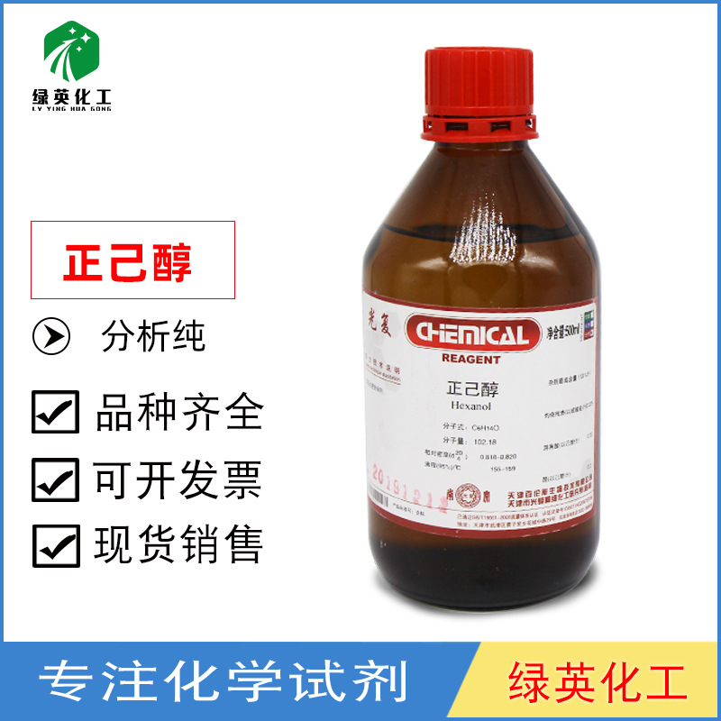 正已醇 1-己醇 正六醇AR分析纯500ml/瓶 天津光复实验用