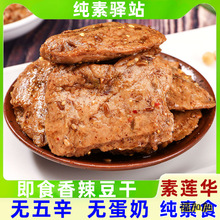 纯素莲华豆干孜然味即食大豆蛋白素食豆制品手撕素肉干无五辛零食