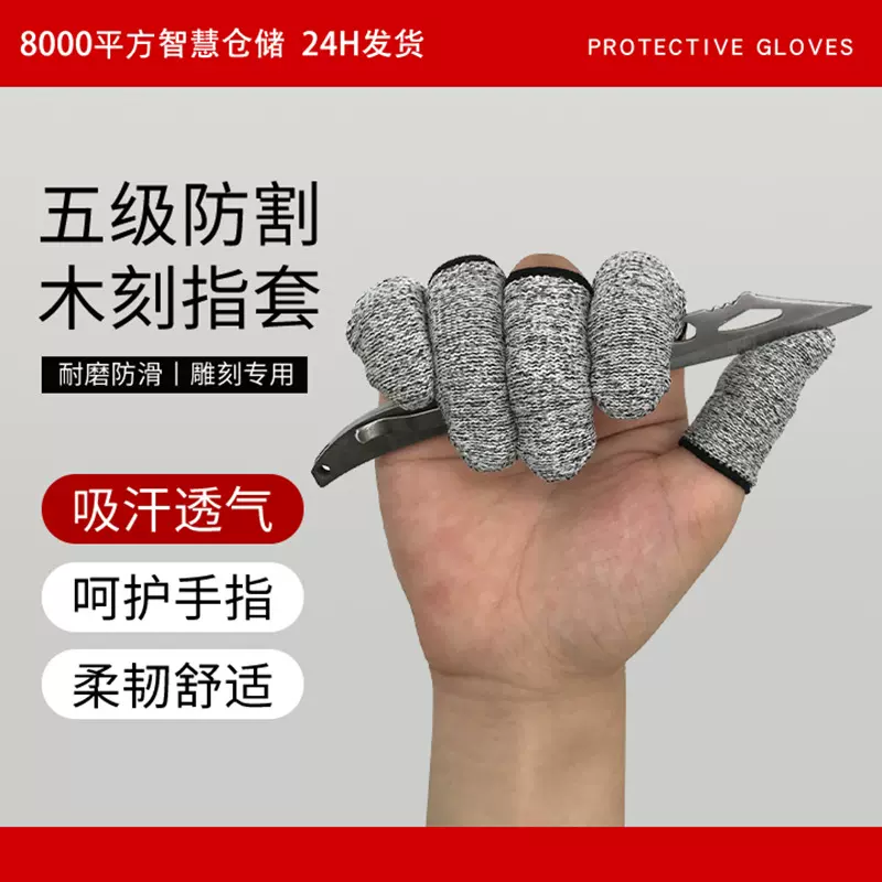 5级防割指套拇指刀采摘器指套HPPE雕刻防切割弹性耐磨劳保手指套