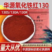 想要氧化铁含量高着色力强的要看过来 98%以上含量 华源品牌颜料