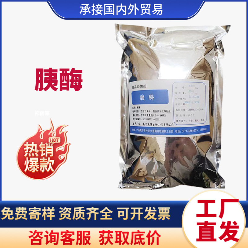 批发供应胰酶食品级酶制剂 胰蛋白酶1公斤起订胰酶原料