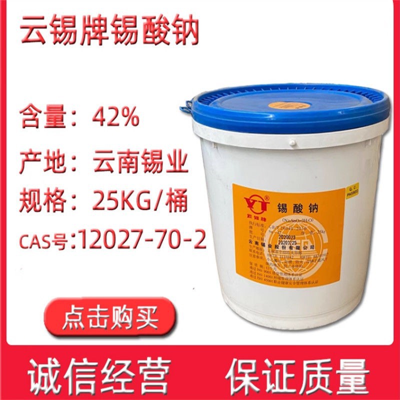 现货供应批发锡酸钠  电镀用工业级锡酸钠 工业级媒染剂 防火剂