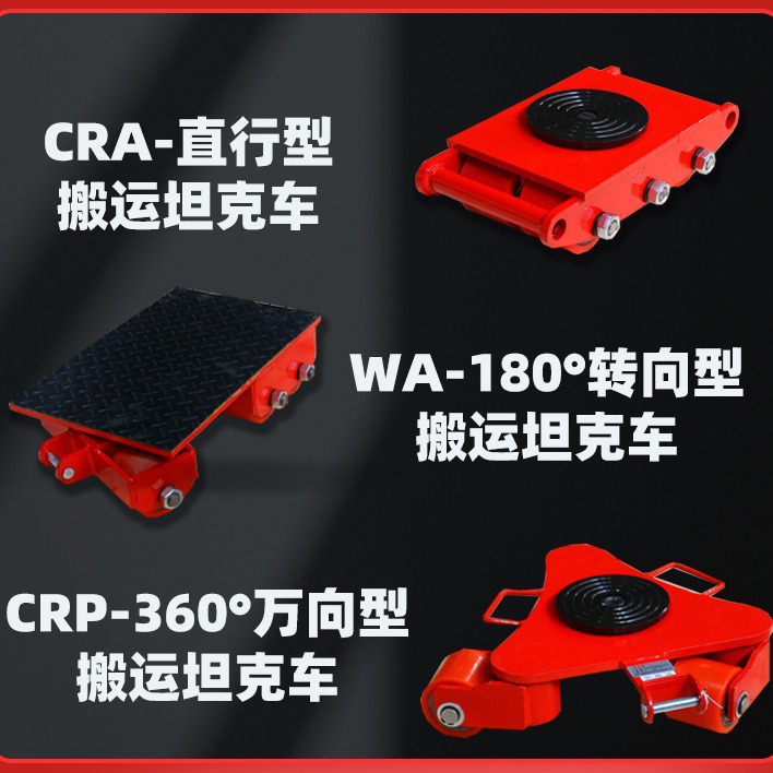 重物搬运坦克车直行式CRA小型坦克移位器6吨10吨20T坦克搬运车