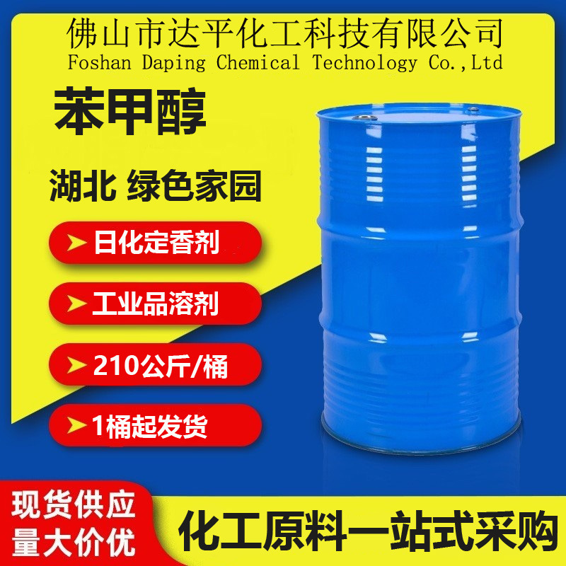 厂家直供湖北绿色家园苯甲醇 溶剂稀释剂苄醇 高含量99.9%苯甲醇