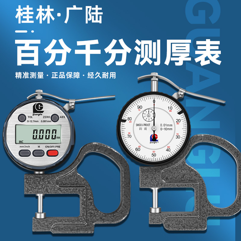 桂林广陆测厚规0-10mm高精度纸张数显测厚仪电子百分千分厚度表