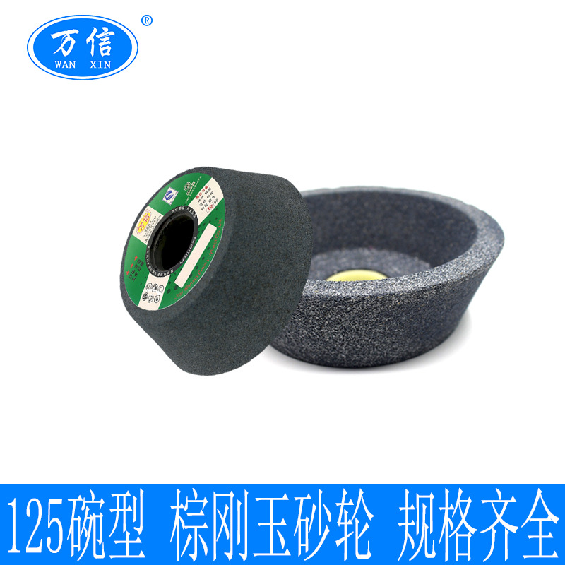 125碗型磨刀砂轮 11-125*45*32A60L5V 30m/s棕刚玉碗形磨刀机砂轮