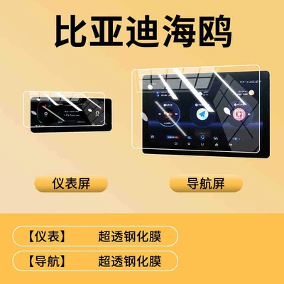 23-25 BYD Seagull Central Car interior film - 24-25-seagull-101inch-navigation-instrument-frosted-tempered-film