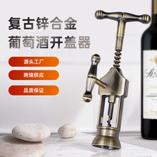 外贸直供红酒开瓶器复古锌合金葡萄酒开盖器红酒多样式启瓶器批发