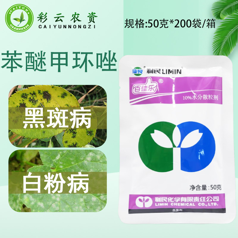 利民百佳乐10%苯醚甲环唑白粉病炭疽病黑斑病农药杀菌剂农用