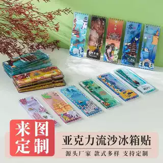 亚克力定制流沙冰箱贴加急定做卡通风景文创旅游博物馆景区流麻票