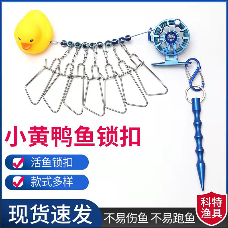 新款活鱼扣 鱼锁扣 路亚鱼扣别针带小黄鸭浮漂 摇轮式鱼扣钢丝绳