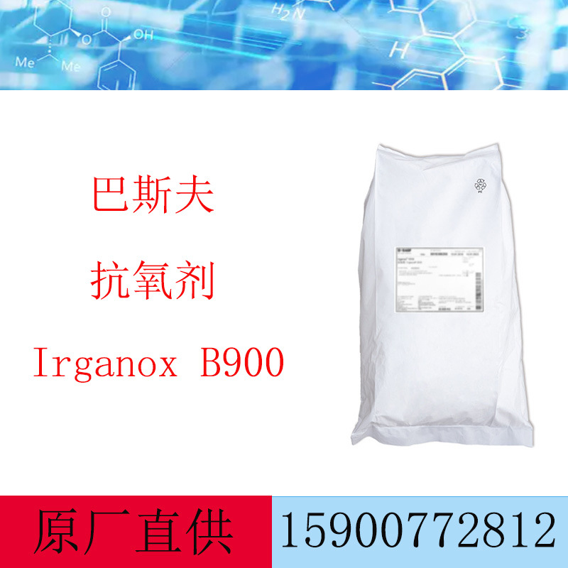 巴斯夫 抗氧化剂  防老化剂Irganox B900 协效抗氧剂