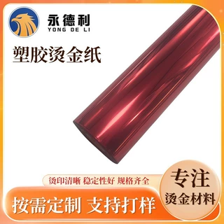 定制23U厚金厚银厚红色塑胶烫金纸耐高温耐酸碱，针对电器面板