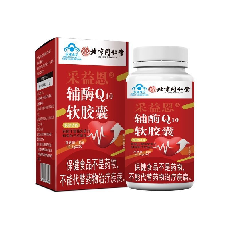 蓝帽正品 健身补品强心通血管保健品批发北京同仁堂辅酶Q10软胶囊