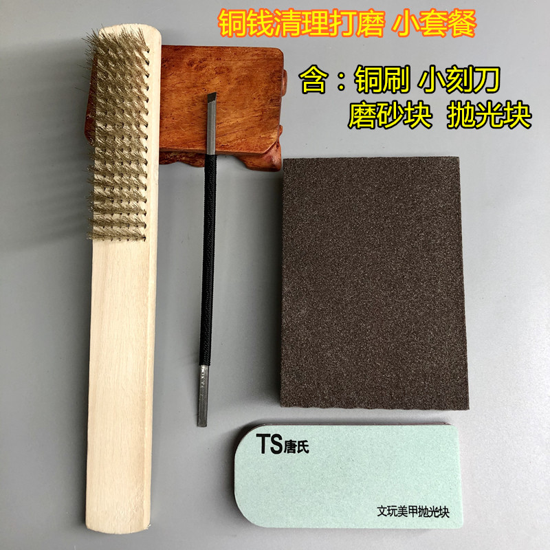 铜钱古钱币宋清筒子钱清理工具篆雕刻刀铜刷打磨抛光套餐10.8包邮
