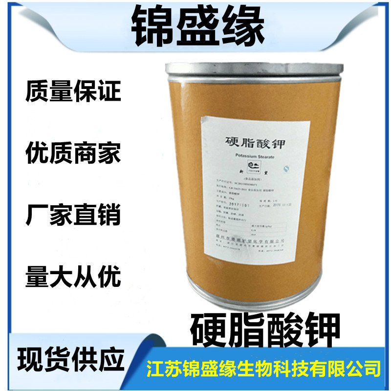 现货供应 食品级硬脂酸钾 长期销售  量大从优