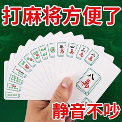 麻雀専用トランプ家庭用カード麻雀旅行の簡単な服装は全国共通の144枚のスズメカードを厚くする