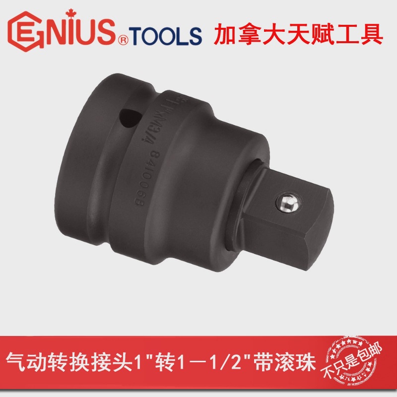 GENIUS天赋进口工具气动转换接头1寸转3/4铬钼钢1寸转1-1/2