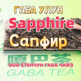 Gaba oolong sapphire ГАБА Сапфир蓝宝石嘎巴乌龙茶