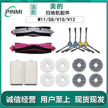 適用美的掃地機器人W11/S8/V10/V12小白盒配件邊刷滾刷海帕抹布