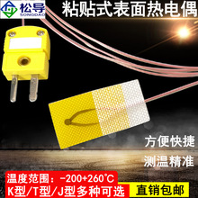 粘贴式热电偶K型表面测温T/J型贴片温度传感器超薄薄片探头测温线