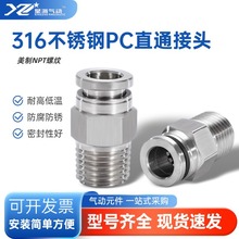 星浙气动316不锈钢气管软管快速接头PC快插美标NPT外螺纹直通高压