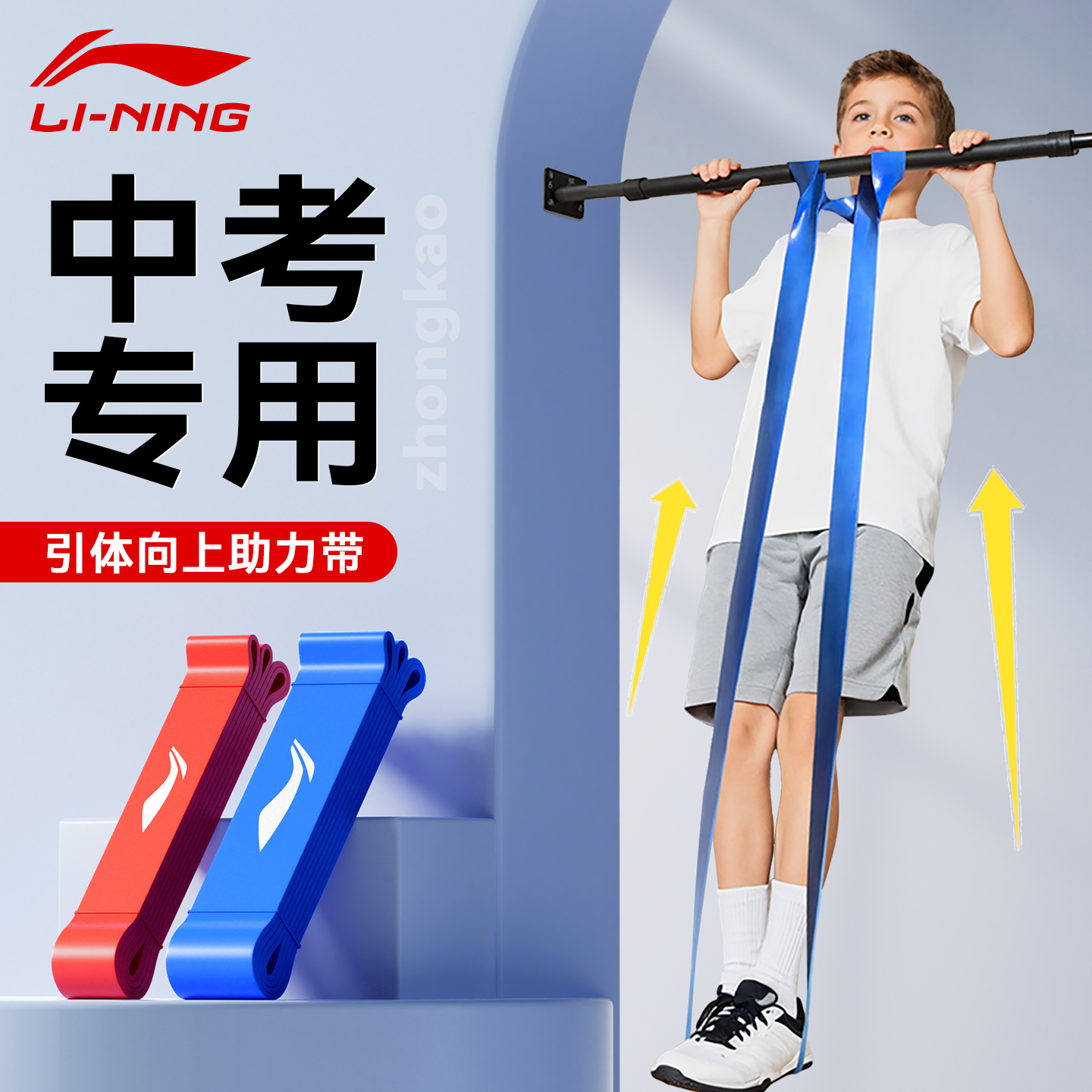 Li Ning Pull-Up Power Belt for High School Entrance Examination Bar Auxiliary Stretching Elastic Band for Male Junior High School Students' Sports Training