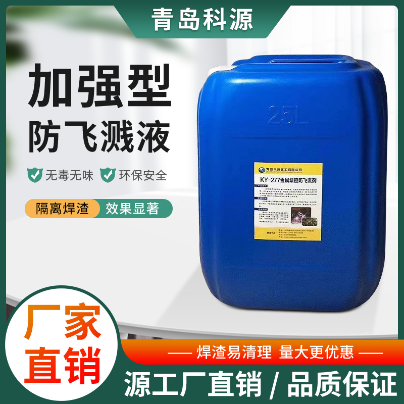 防飞溅剂防溅液二保焊焊接除渣剂乳白色镀锌板专用焊渣隔离