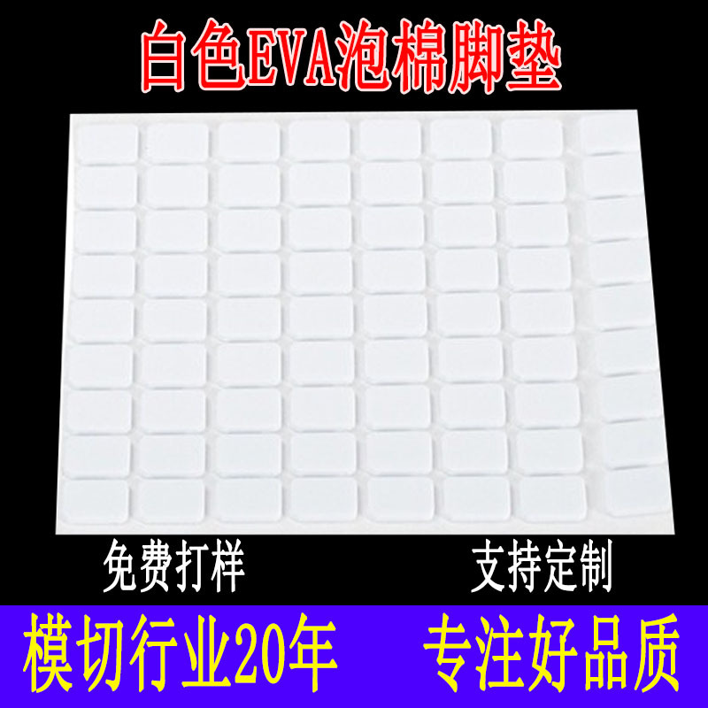 白色eva泡棉单双面胶自粘垫片防滑黑色保护减震海绵脚垫模切冲型